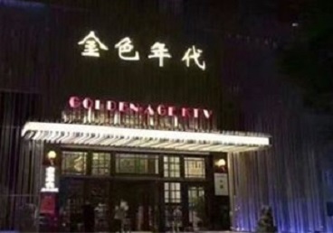 苏家屯KTV陪唱男公关哪家最便宜-金色年代KTV便宜消费点评